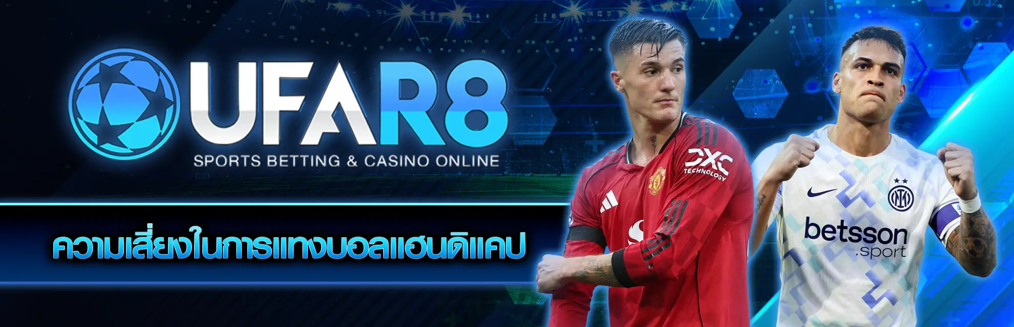 ความเสี่ยงในการแทงบอลแฮนดิแคป