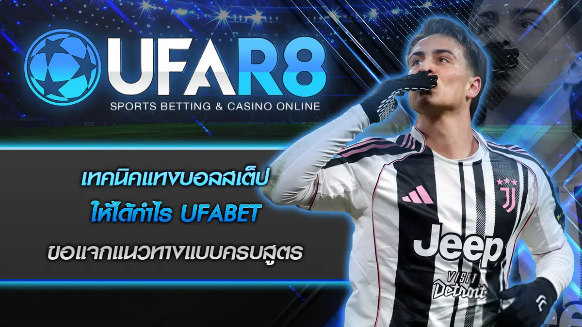 เทคนิคแทงบอลสเต็ป