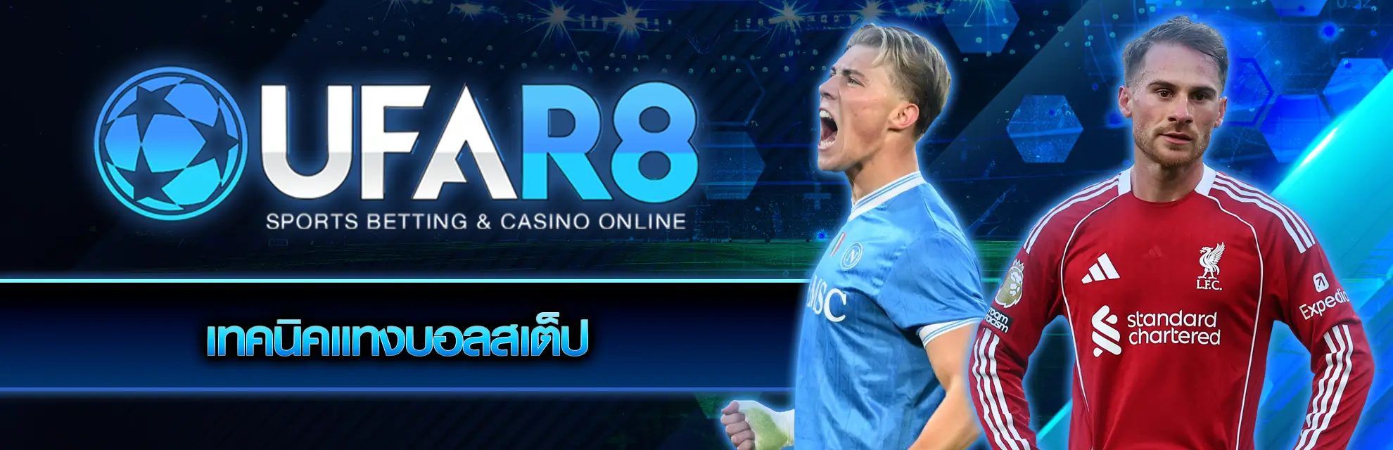 เทคนิคแทงบอลสเต็ป