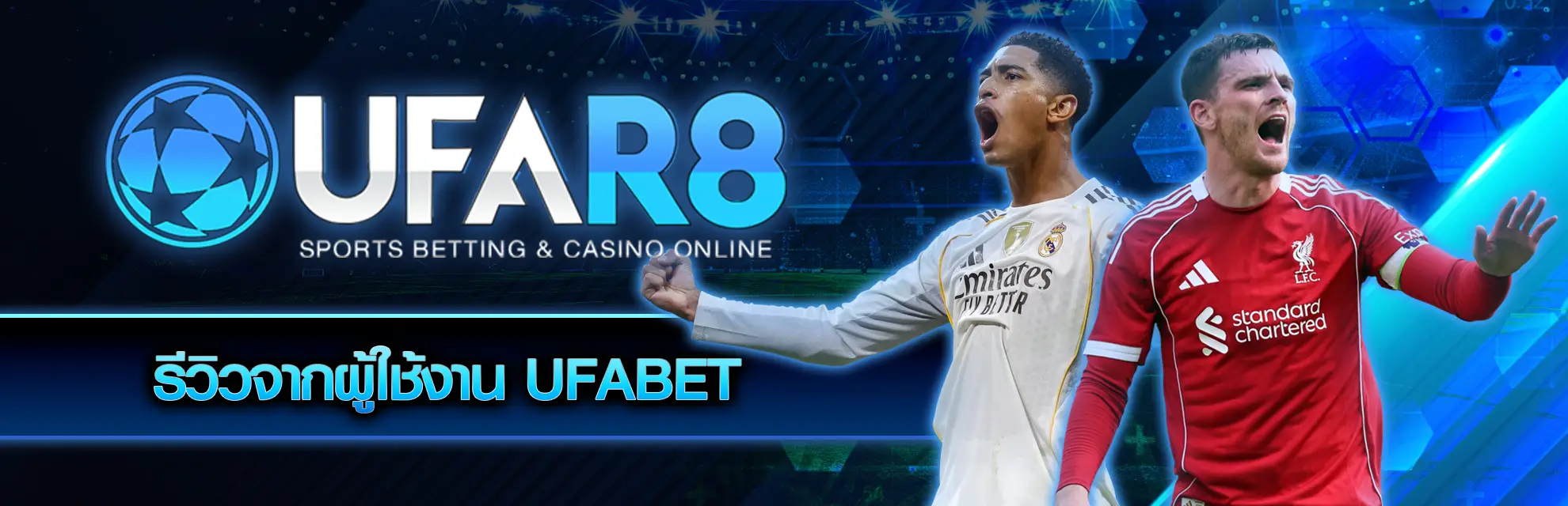 รีวิวจากผู้ใช้งาน UFABET