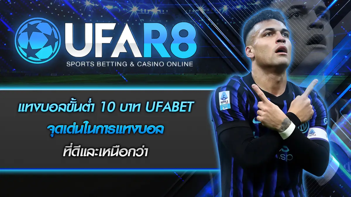 แทงบอลขั้นต่ำ 10 บาท