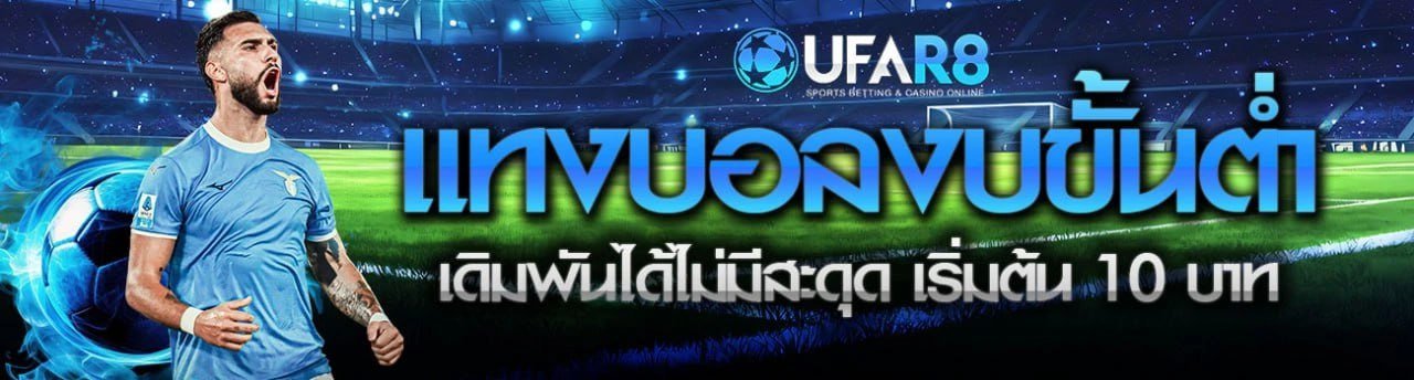 แทงบอล 10 บาท