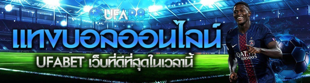 เว็บแทงบอล