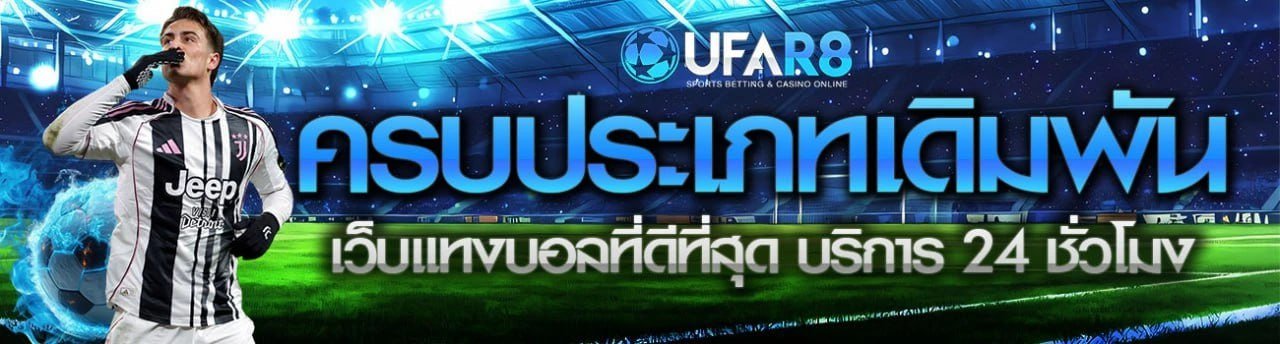 แทงบอลออนไลน์