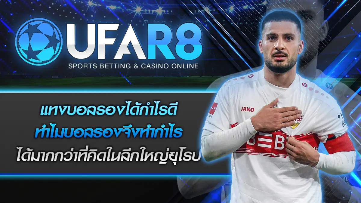 แทงบอลรองได้กำไรดี