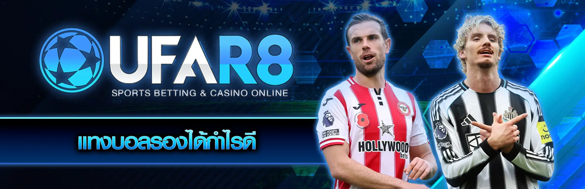 แทงบอลรองได้กำไรดี