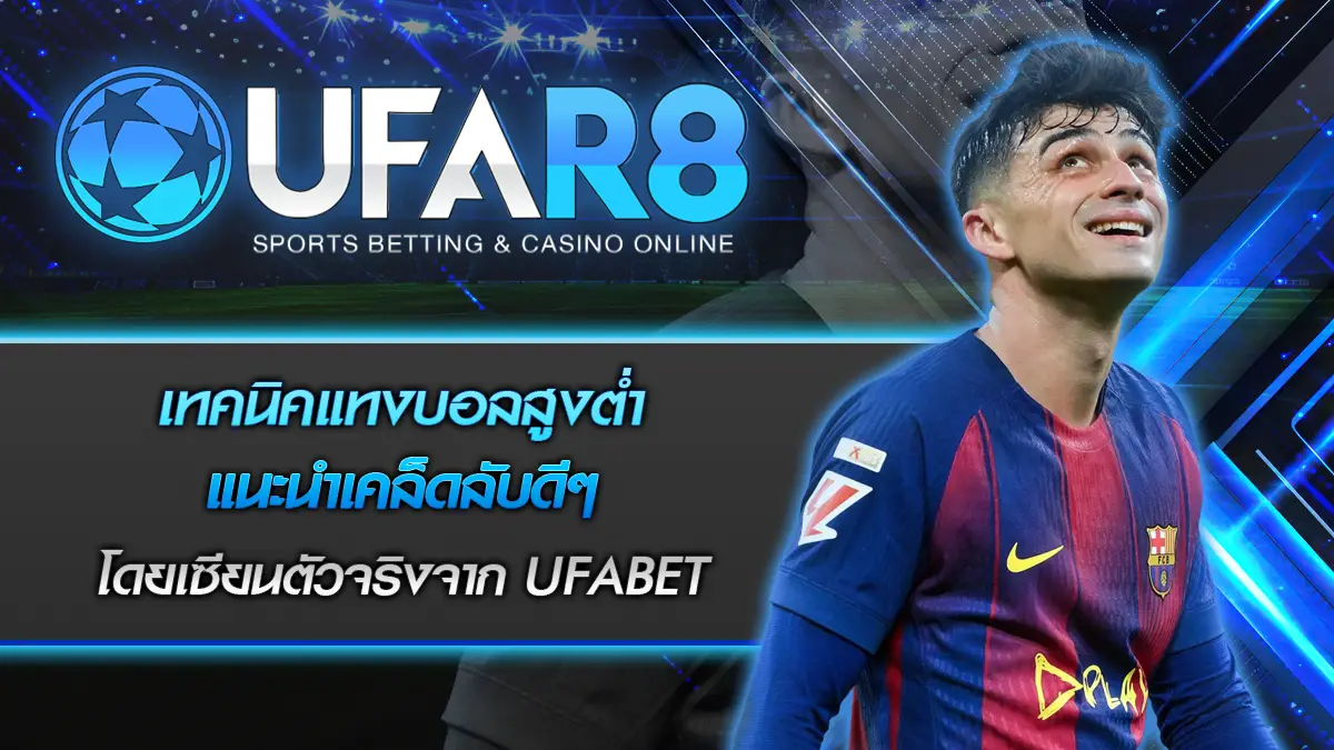 เทคนิคแทงบอลสูงต่ำ