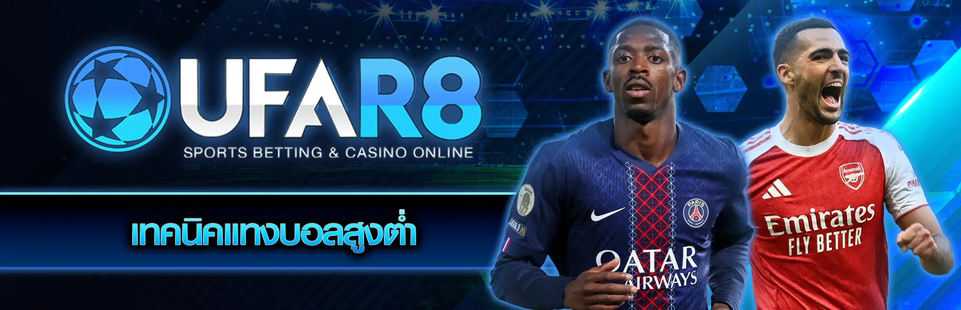 เทคนิคแทงบอลสูงต่ำ