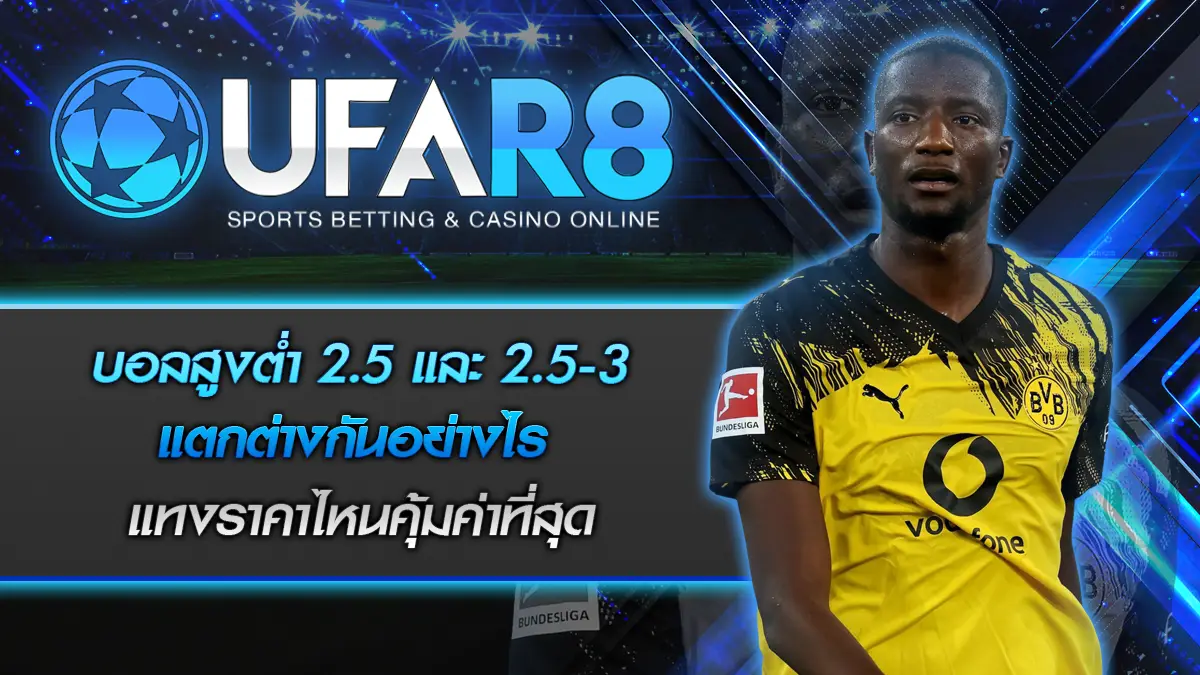 บอลสูงต่ำ 2.5 และ 2.5-3