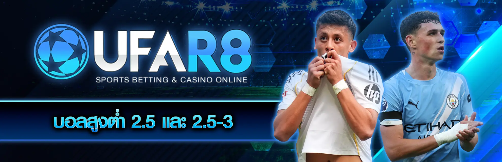 บอลสูงต่ำ 2.5 และ 2.5-3